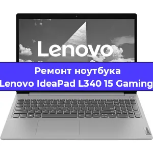 Замена кулера на ноутбуке Lenovo IdeaPad L340 15 Gaming в Новосибирске